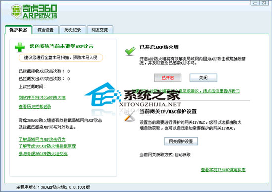360 ARP防火墻 V2.0.0.1008 簡體中文綠色版