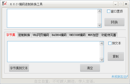 HUC編碼進制轉換工具 V2.0 綠色版