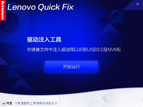 聯想驅動注入工具