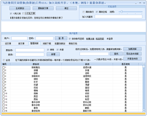 飛達魯同義詞替換偽原創工具 V2.0 綠色版