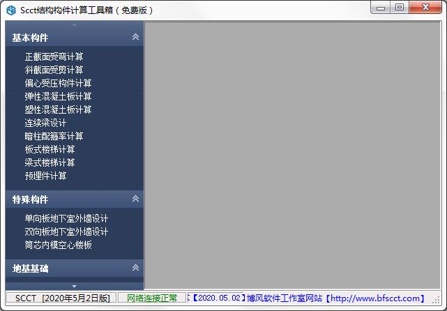 SCCT結構構件計算工具箱