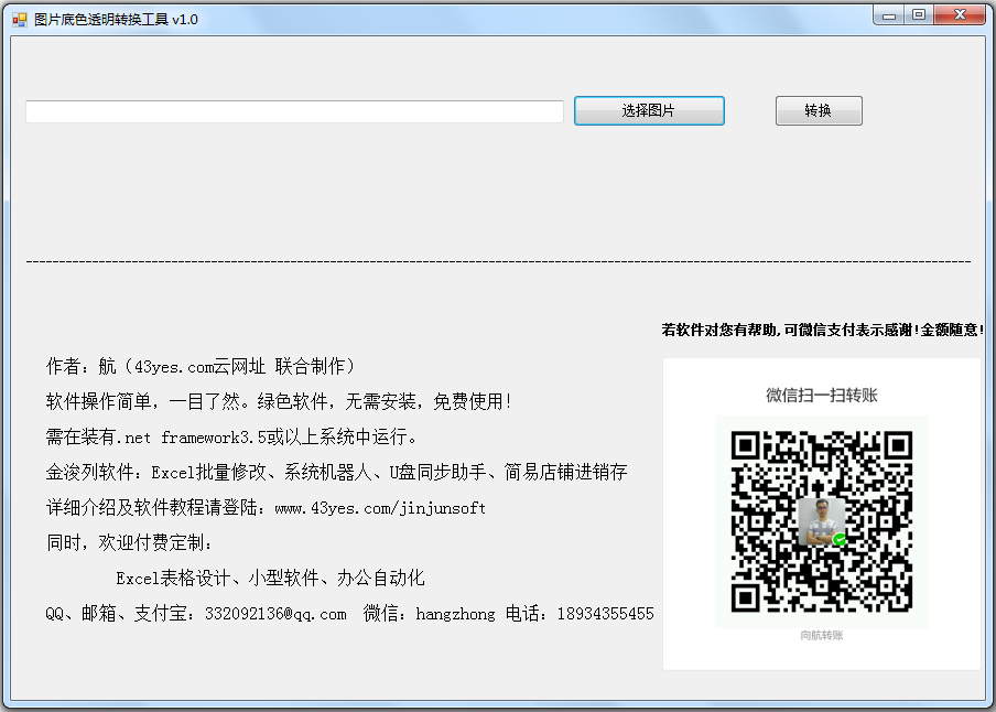 圖片底色透明轉換工具 V1.0 綠色版