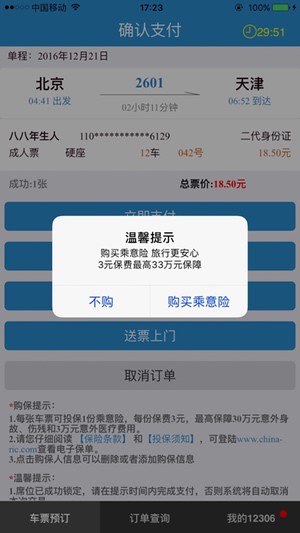12306訂票助手免費版下載