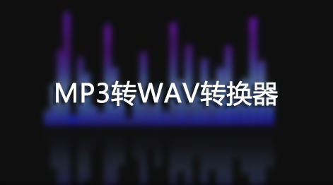 MP3轉WAV_MP3轉換WAV轉換器大全