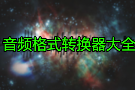 音頻轉換器大全_音頻格式轉換器_免費音頻轉換器[精選]