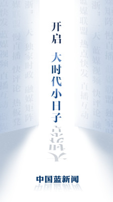 中國藍新聞客戶端