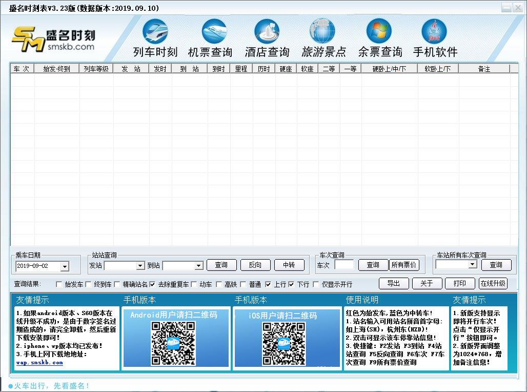 盛名列車時刻表 V2019.09.10 綠色版