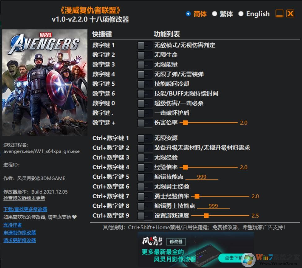 漫威復仇者聯盟十八項修改器風靈月影 V2.5.2最新版