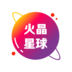 火晶星球(手機短視頻)