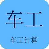 車工計算最新版