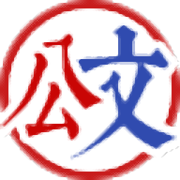 多可公文規范軟件