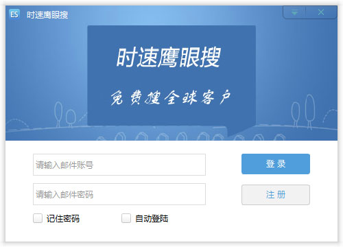 時速鷹眼搜外貿客戶開發軟件 V3.1.2.1