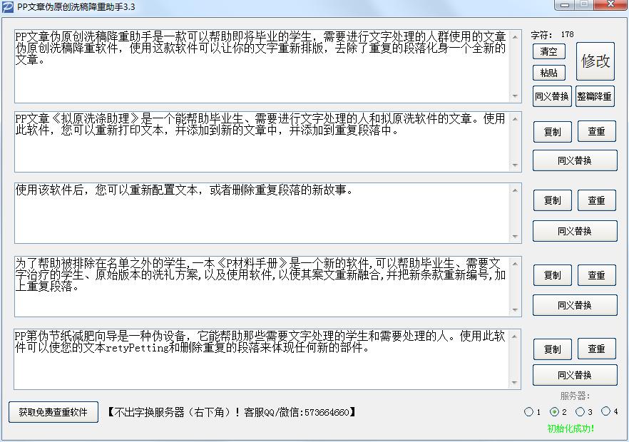 PP文章偽原創洗稿降重助手