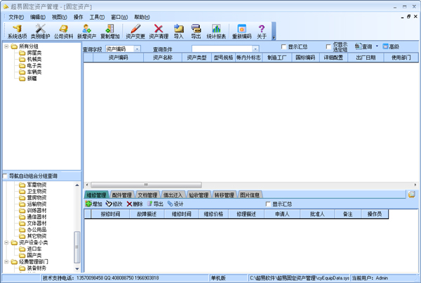 超易固定資產管理軟件 V3.60 綠色增強版