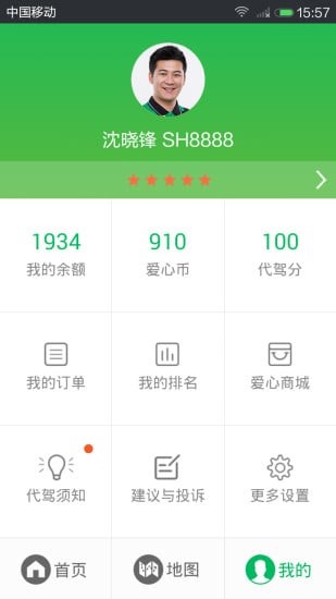 愛代駕司機端