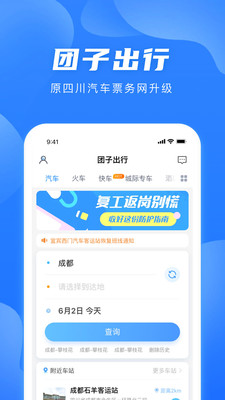 團子出行售票平臺