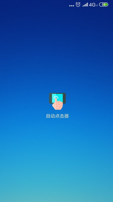 手機自動點擊器