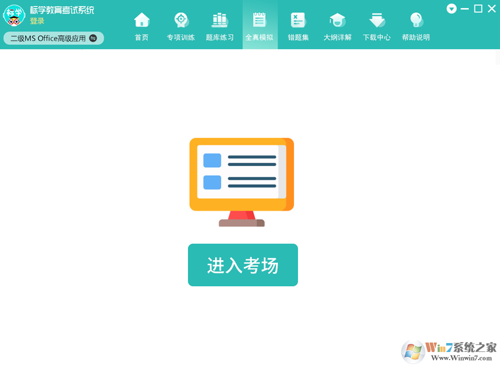 標學教育計算機等級考試軟件
