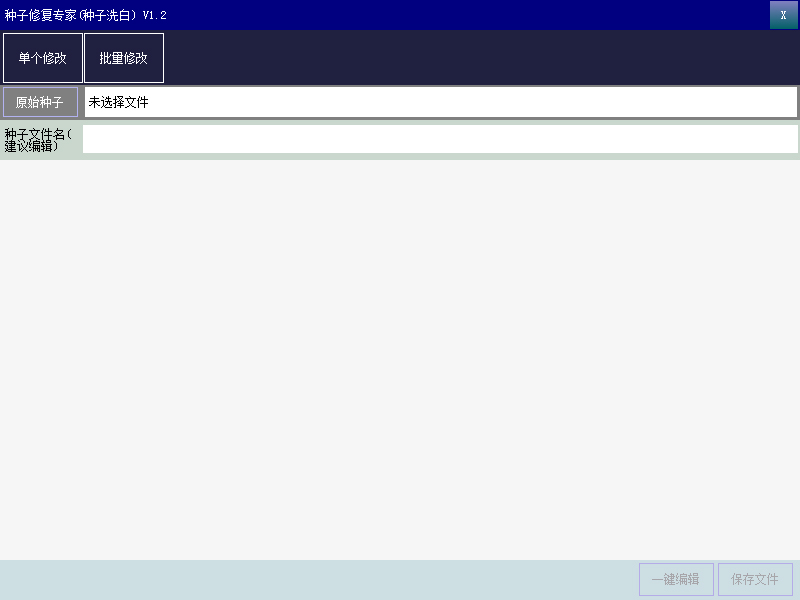 種子修復專家 V1.2 綠色版