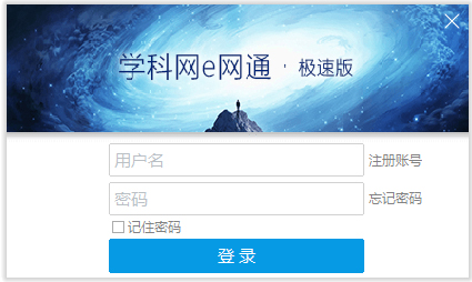 學科網e網通極速版 V10.0.0.7