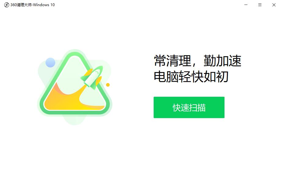 360清理大師