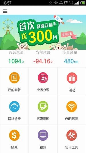 四川聯通掌上營業廳
