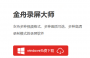 金舟錄屏大師【免費錄屏軟件】