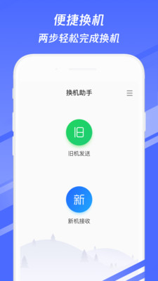 換機助手手機搬家軟件
