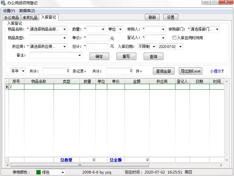 辦公用品領用登記