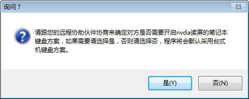 NVDA電腦遠程協助軟件