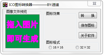逍遙ICO圖標轉換器