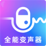 萬能實時變聲器免費(fèi)版