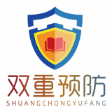 雙重預防 