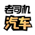 老司機汽車(汽車資訊)