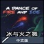 冰與火之舞節奏游戲 簡體中文版