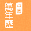 中國萬年歷大全