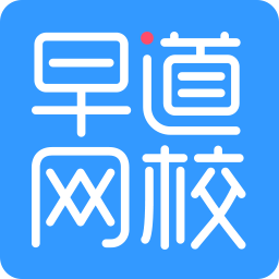 早道網校PC客戶端