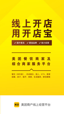 美團開店寶商家平臺