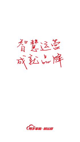 慧運營 
