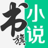 書旗網(wǎng)小說免費閱讀