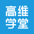 高維學堂 