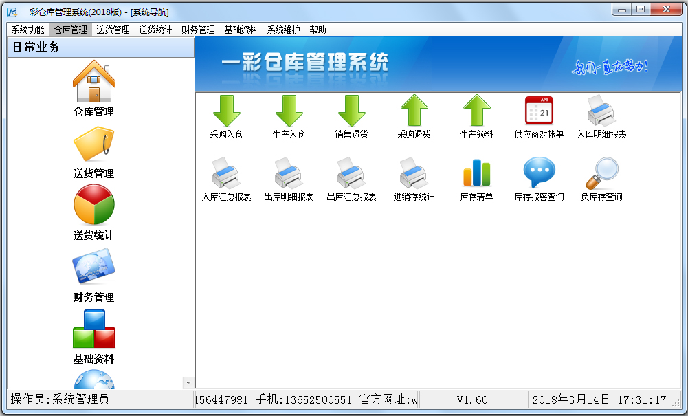 一彩倉庫管理系統2018 V1.60