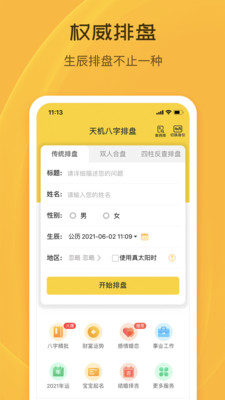 天機八字排盤算命起名軟件