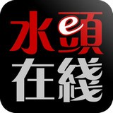 水頭在線