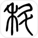 科普君的對答日志APP