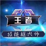 王者榮耀技能邊框美化包 