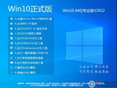 【Win10系統下載64位】Win10 64位系統鏡像(永久激活) v2022