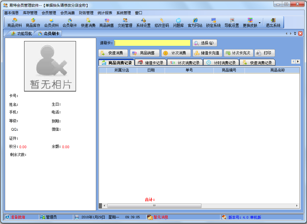 易特會員管理軟件 V4.0 單機版