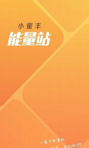小蜜豐能量站(業(yè)務(wù)培訓(xùn)) 