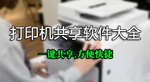 打印機共享軟件下載_打印機一鍵共享軟件_局域網打印機共享軟件大全